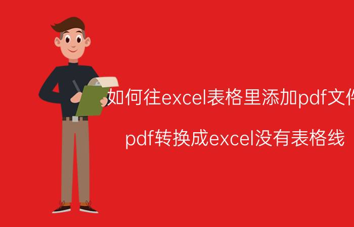 如何往excel表格里添加pdf文件 pdf转换成excel没有表格线？